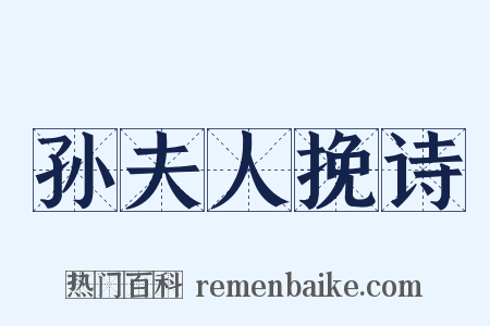 孙夫人挽诗是什么意思的图片